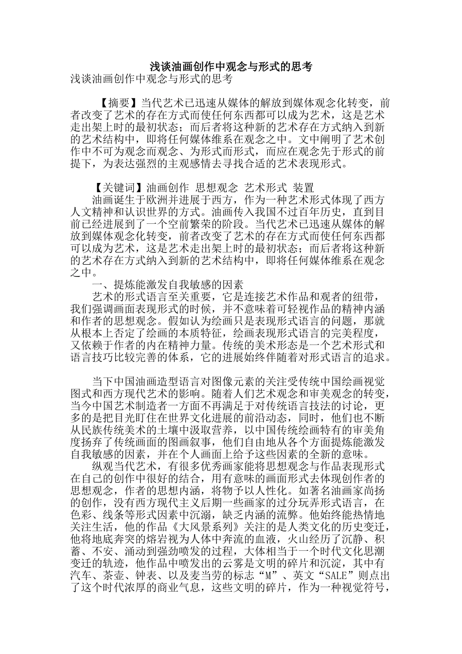 浅谈油画创作中观念与形式的思考_第1页