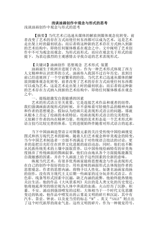 浅谈油画创作中观念与形式的思考