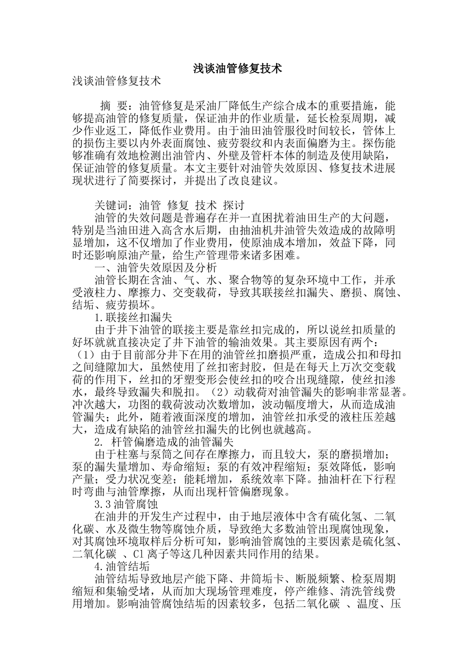 浅谈油管修复技术_第1页