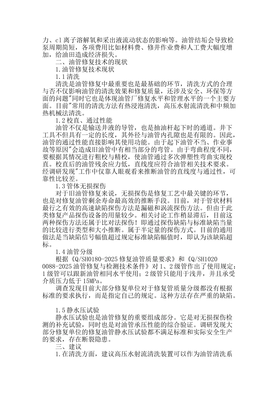 浅谈油管修复技术_第2页