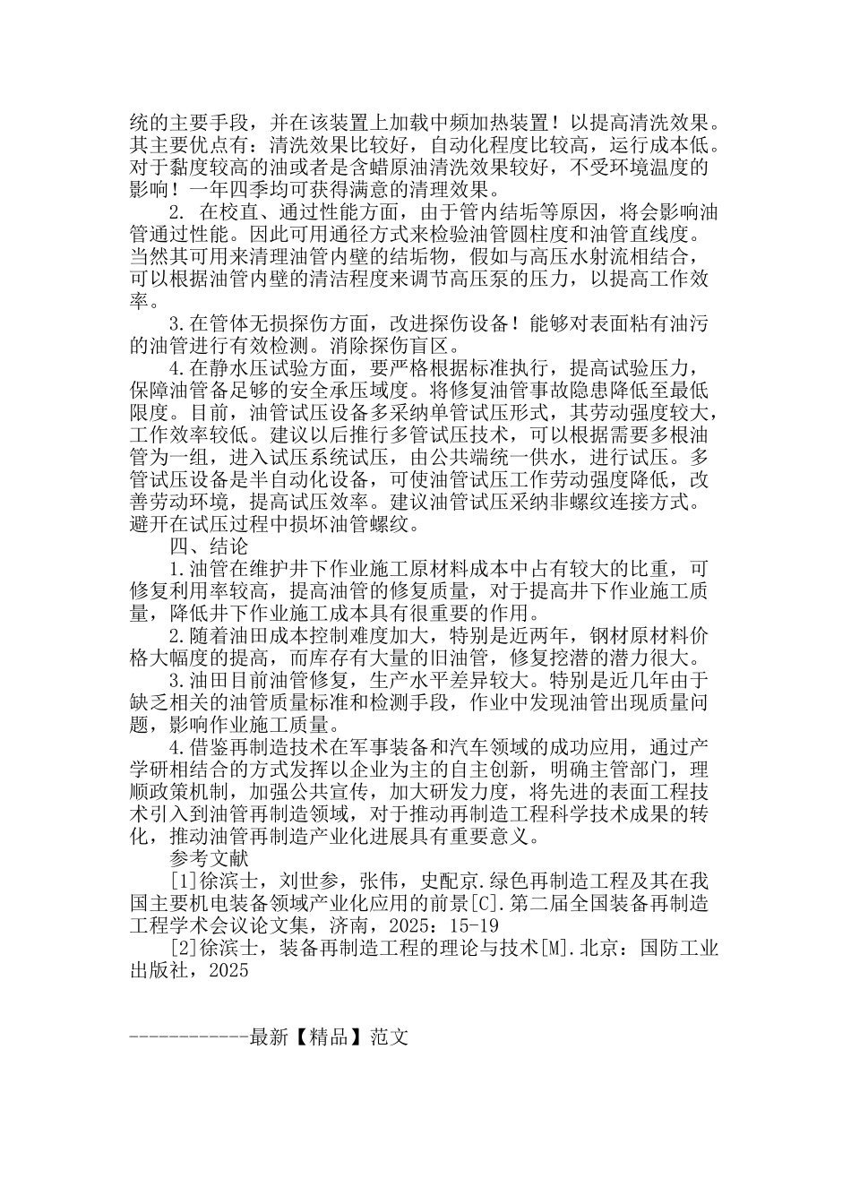 浅谈油管修复技术_第3页