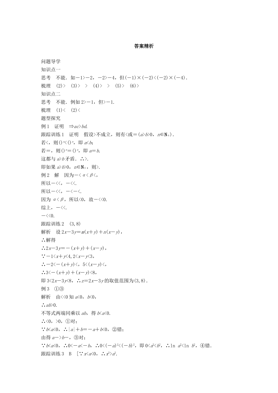 高中数学 第三章 不等式 1.2 不等关系与不等式(二)学案 北师大版必修5-北师大版高一必修5数学学案_第3页