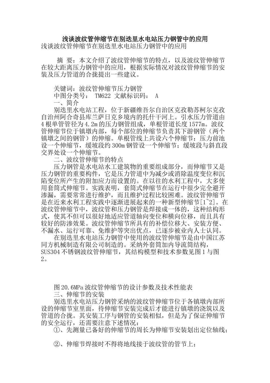 浅谈波纹管伸缩节在别迭里水电站压力钢管中的应用_第1页