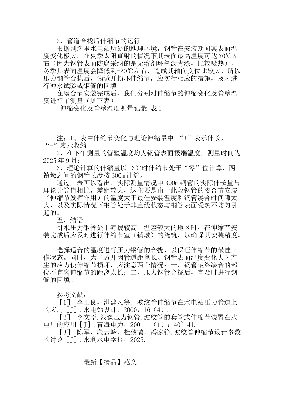 浅谈波纹管伸缩节在别迭里水电站压力钢管中的应用_第3页