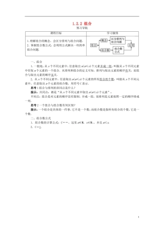 高中数学 第一章 计数原理 1.2 排列与组合 1.2.2 组合第1课时预习导学案 新人教B版选修2-3-新人教B版高二选修2-3数学学案