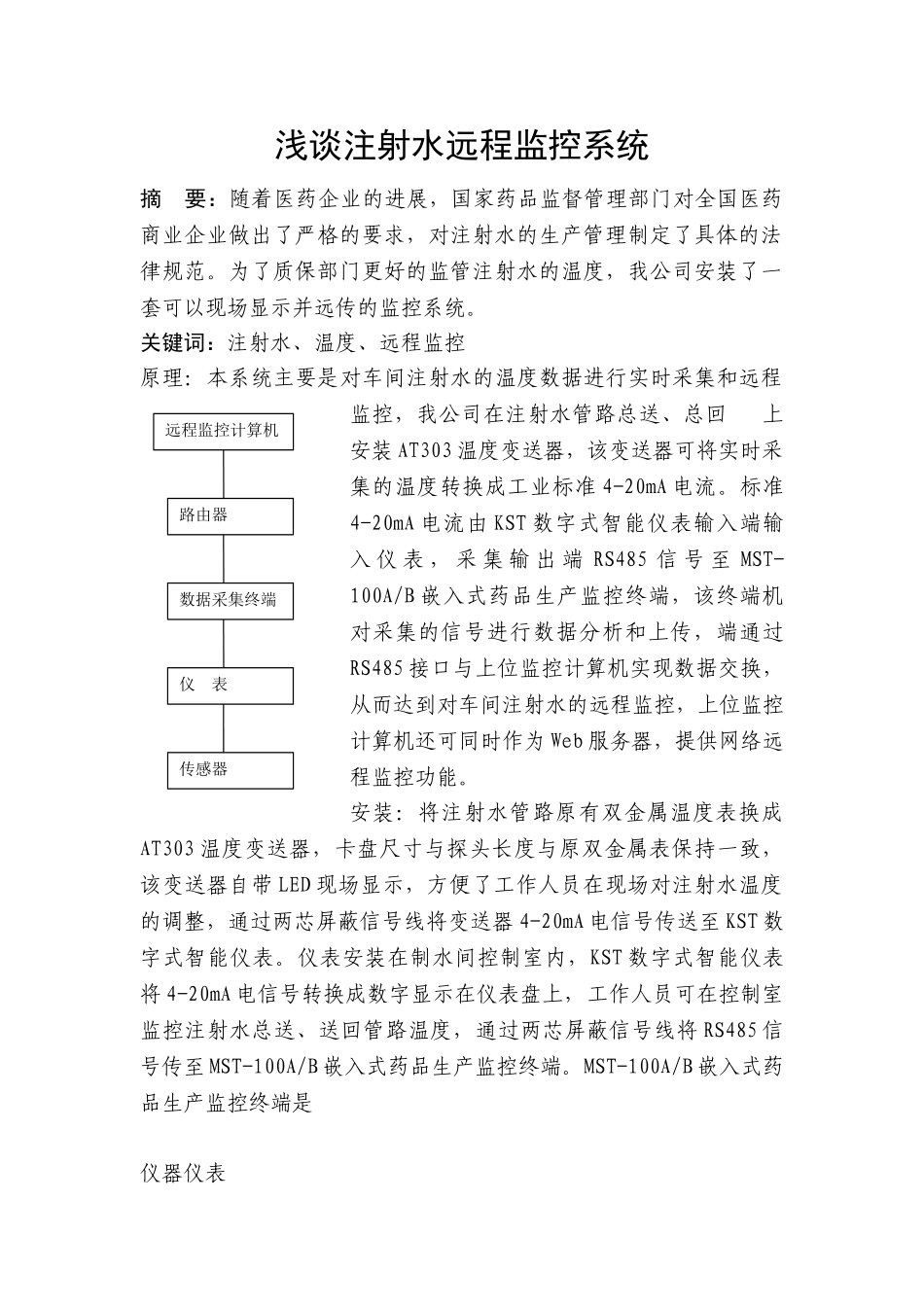 浅谈注射水远程监控系统_第1页