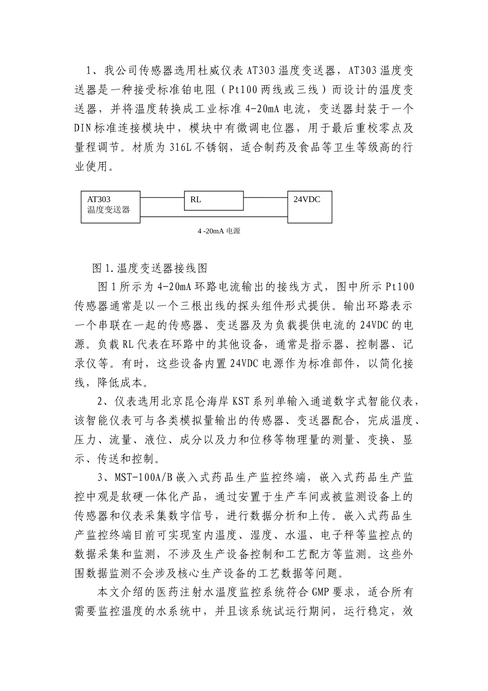 浅谈注射水远程监控系统_第2页