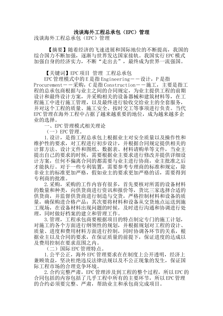 浅谈海外工程总承包管理_第1页