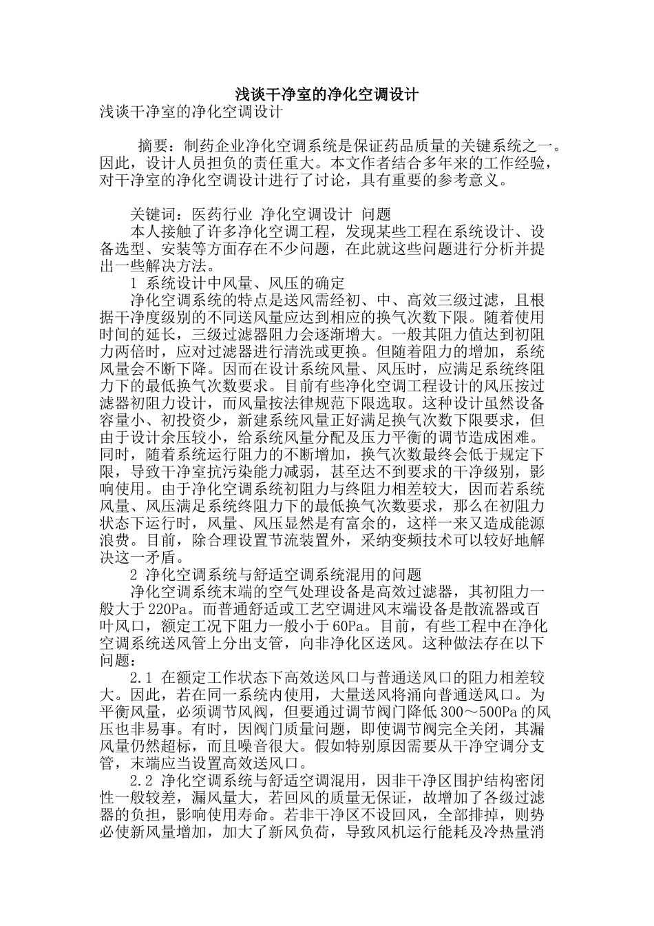 浅谈洁净室的净化空调设计_第1页