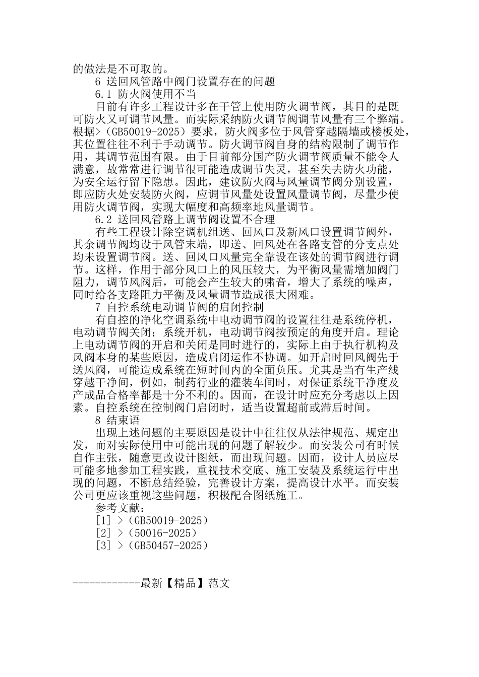 浅谈洁净室的净化空调设计_第3页