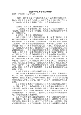 浅谈洁净室的净化空调设计