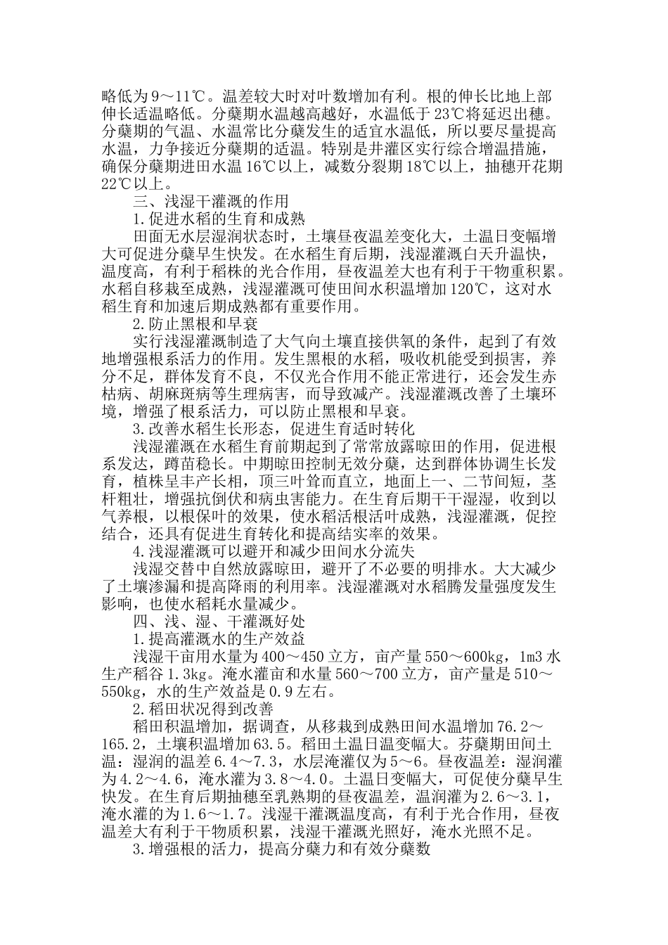 浅谈浅湿干灌溉技术对水稻高产创建的影响_第2页