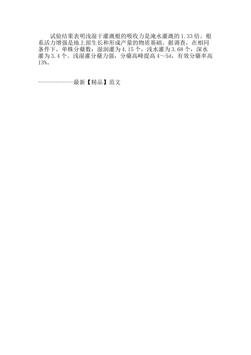 浅谈浅湿干灌溉技术对水稻高产创建的影响_第3页