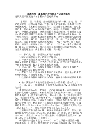 浅谈浅湿干灌溉技术对水稻高产创建的影响