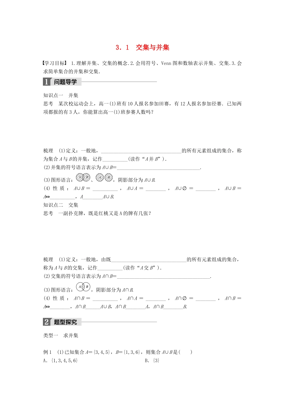 高中数学 第一章 集合 3.1 交集与并集学案 北师大版必修1-北师大版高一必修1数学学案_第1页
