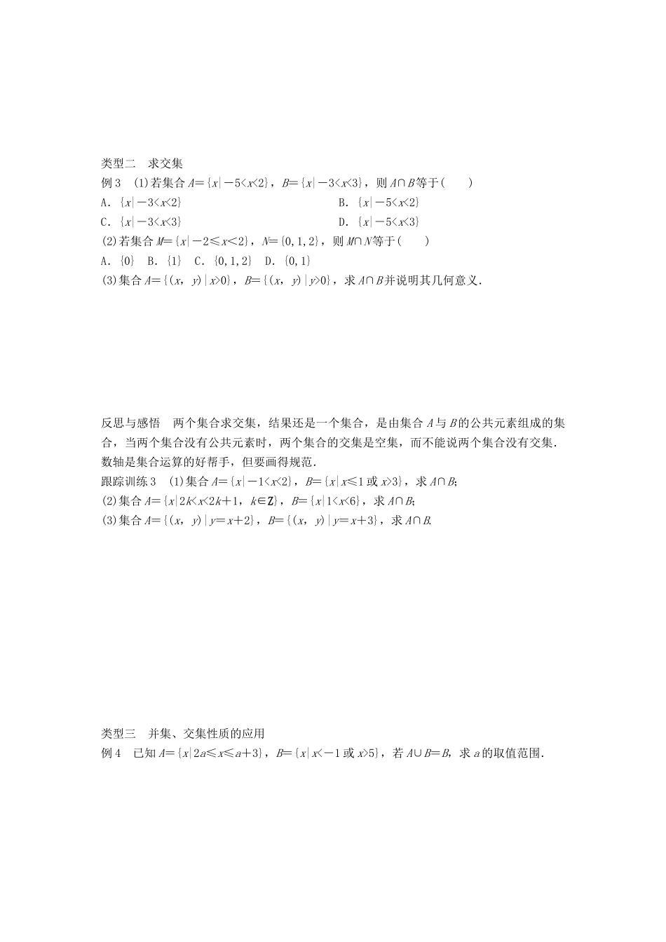 高中数学 第一章 集合 3.1 交集与并集学案 北师大版必修1-北师大版高一必修1数学学案_第3页