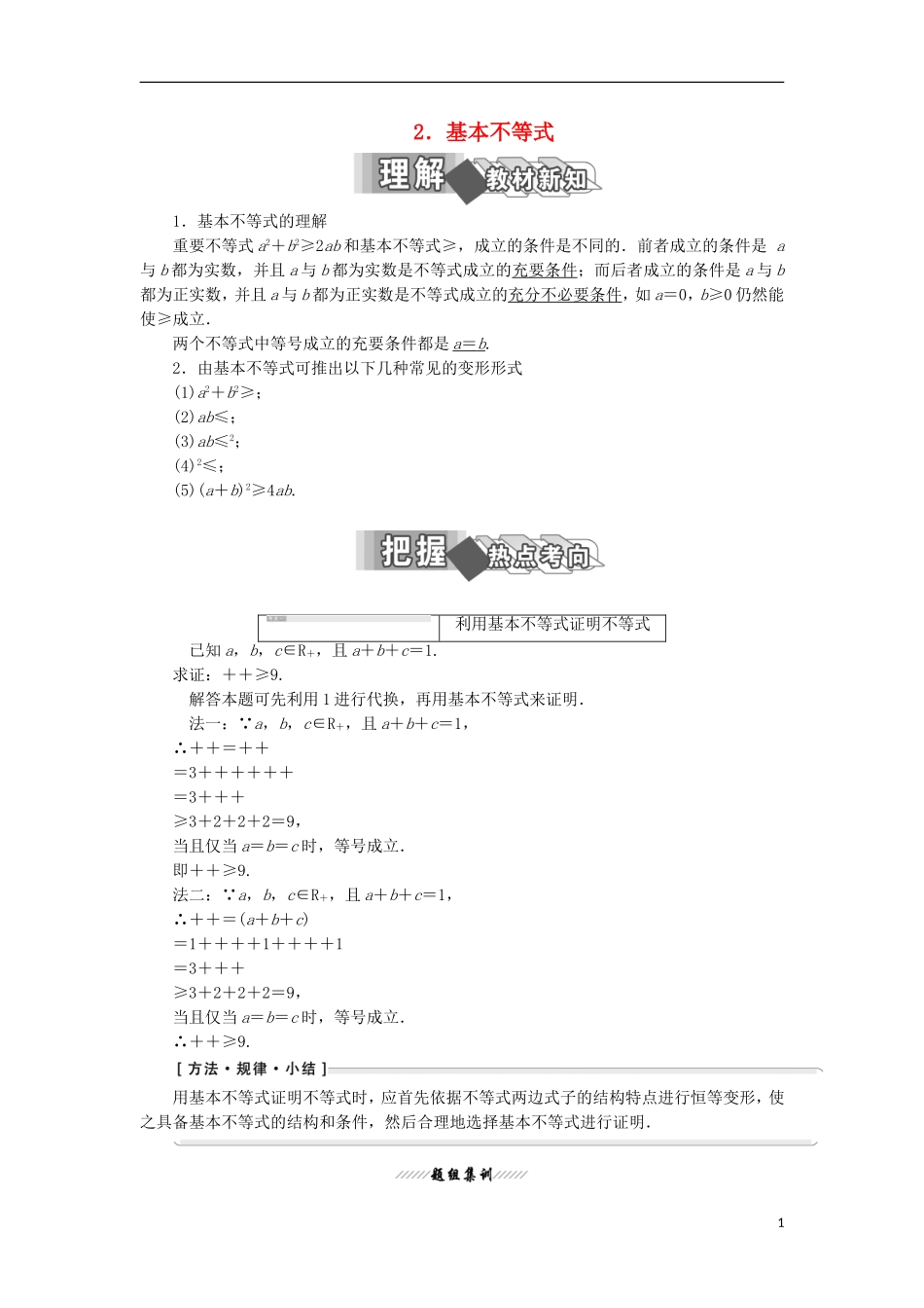 高中数学 第一讲 不等式和绝对值不等式 一 不等式 2 基本不等式学案（含解析）新人教A版选修4-5-新人教A版高二选修4-5数学学案_第1页