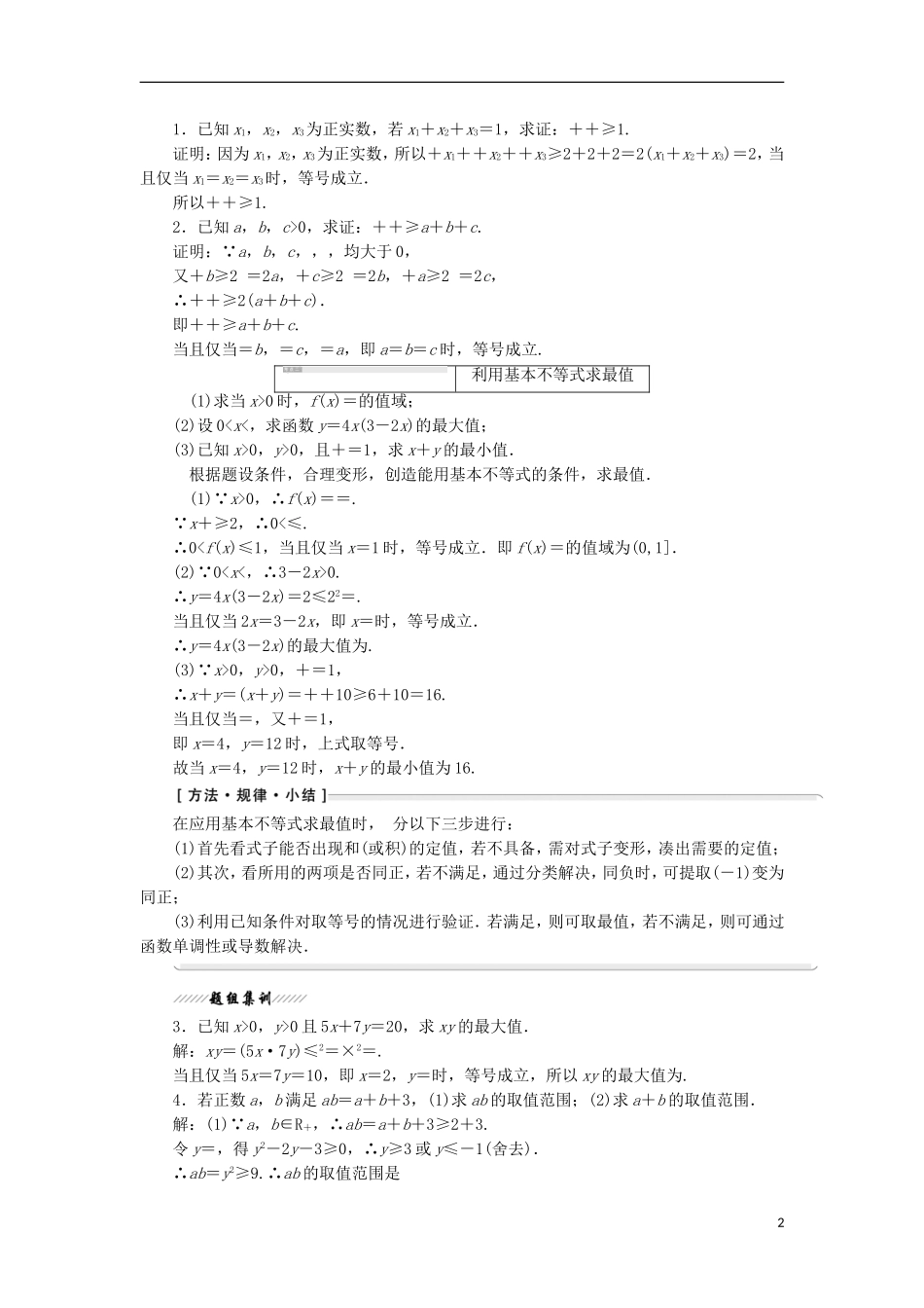 高中数学 第一讲 不等式和绝对值不等式 一 不等式 2 基本不等式学案（含解析）新人教A版选修4-5-新人教A版高二选修4-5数学学案_第2页
