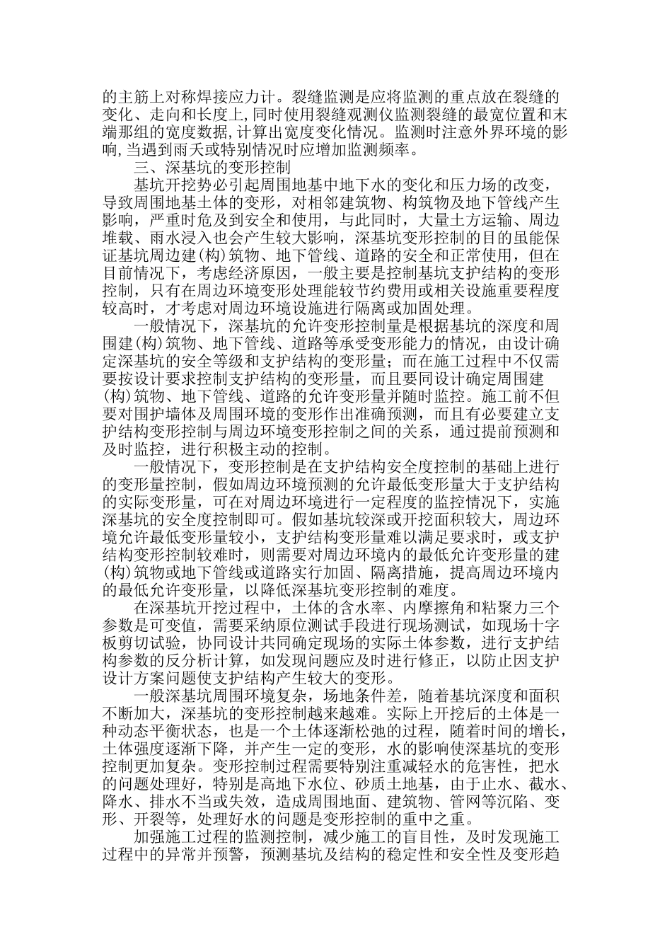 浅谈深基坑变形观测的防治措施_第2页