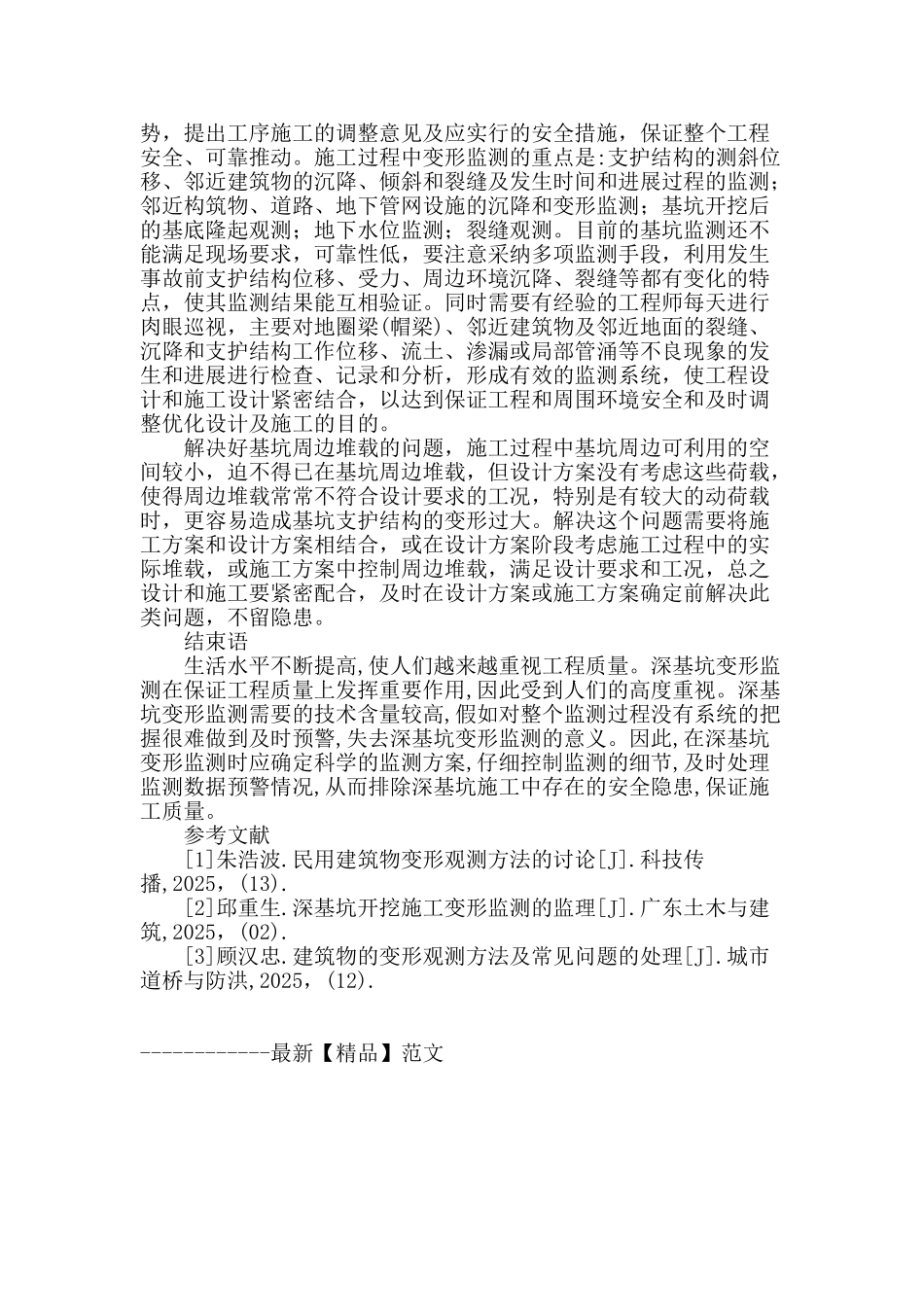 浅谈深基坑变形观测的防治措施_第3页