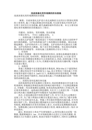 浅谈深基坑变形观测的防治措施