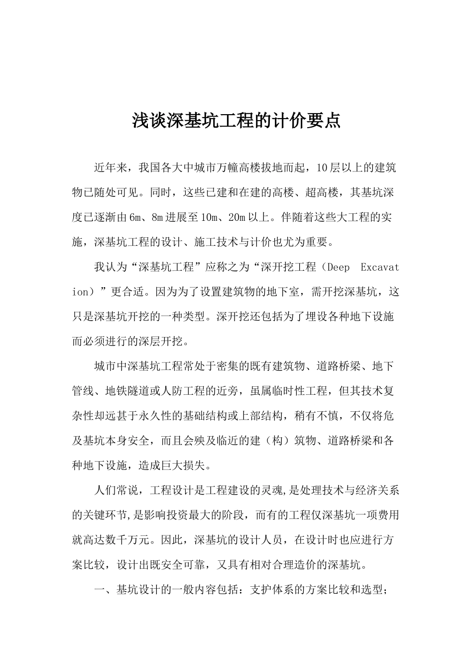 浅谈深基坑工程的计价要点_第1页