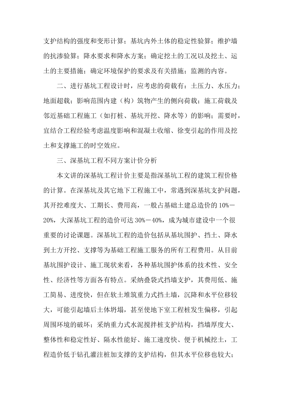 浅谈深基坑工程的计价要点_第2页