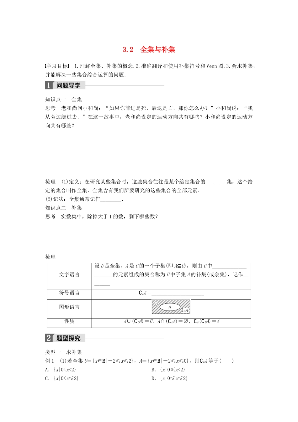 高中数学 第一章 集合 3.2 全集与补集学案 北师大版必修1-北师大版高一必修1数学学案_第1页