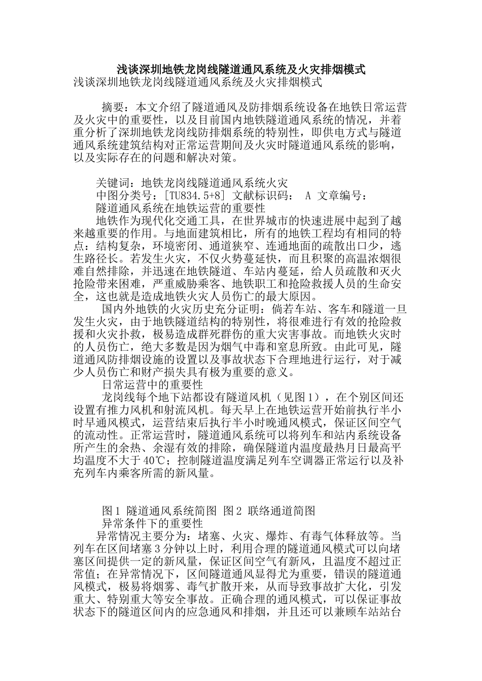 浅谈深圳地铁龙岗线隧道通风系统及火灾排烟模式_第1页