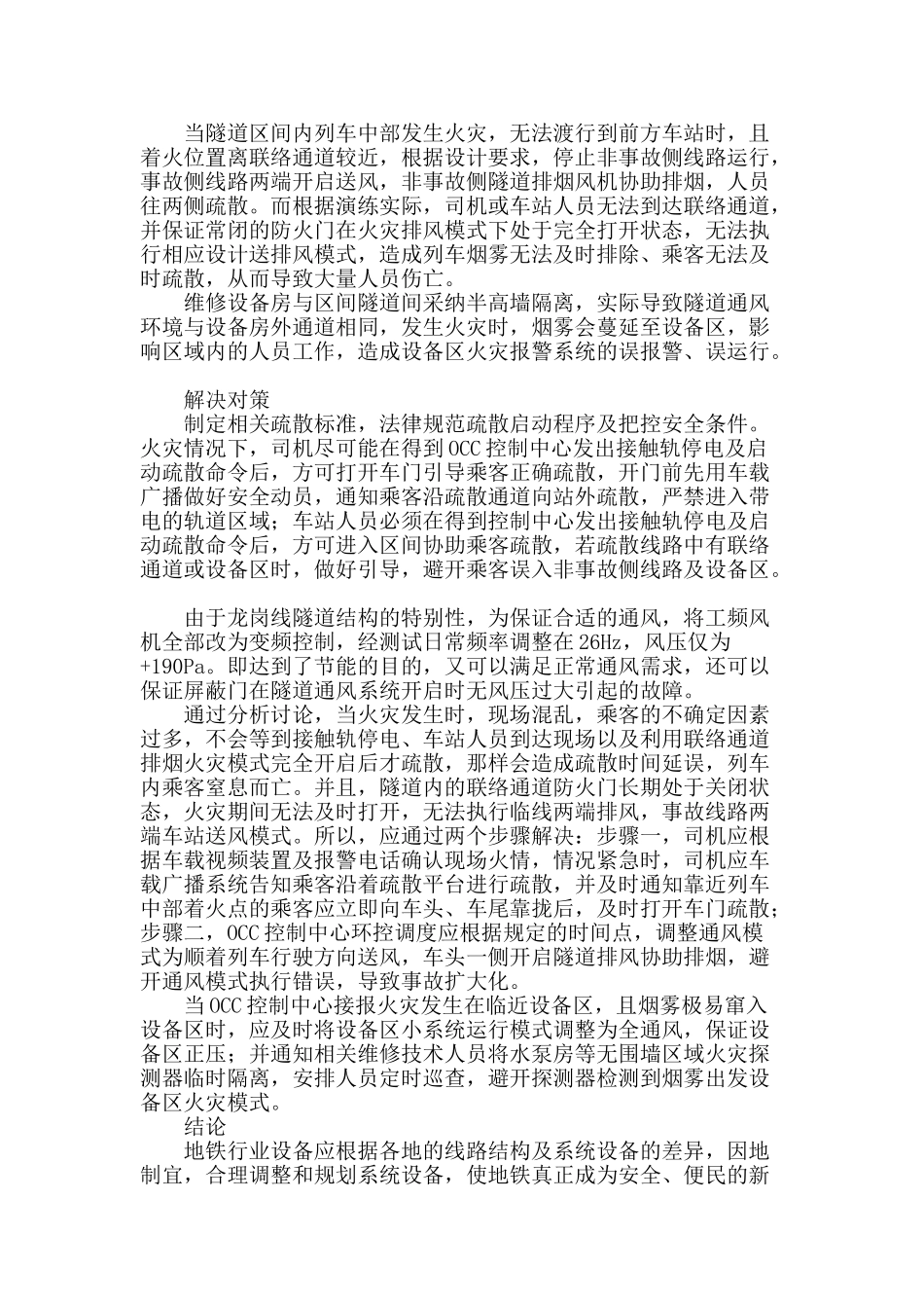 浅谈深圳地铁龙岗线隧道通风系统及火灾排烟模式_第3页
