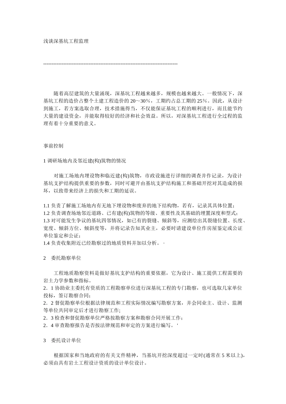 浅谈深基坑工程监理_第1页