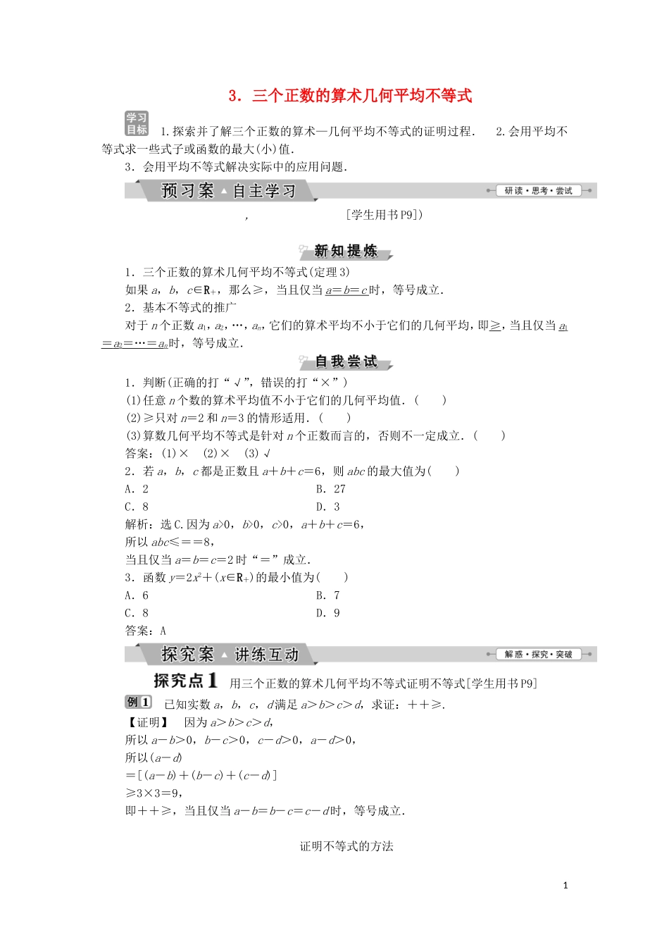 高中数学 第一讲 不等式和绝对值不等式 一 不等式 3 三个正数的算术 几何平均不等式学案 新人教A版选修4-5-新人教A版高二选修4-5数学学案_第1页