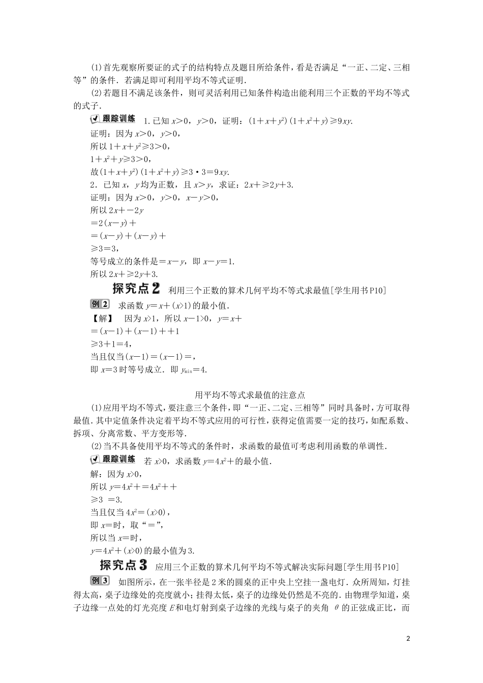 高中数学 第一讲 不等式和绝对值不等式 一 不等式 3 三个正数的算术 几何平均不等式学案 新人教A版选修4-5-新人教A版高二选修4-5数学学案_第2页