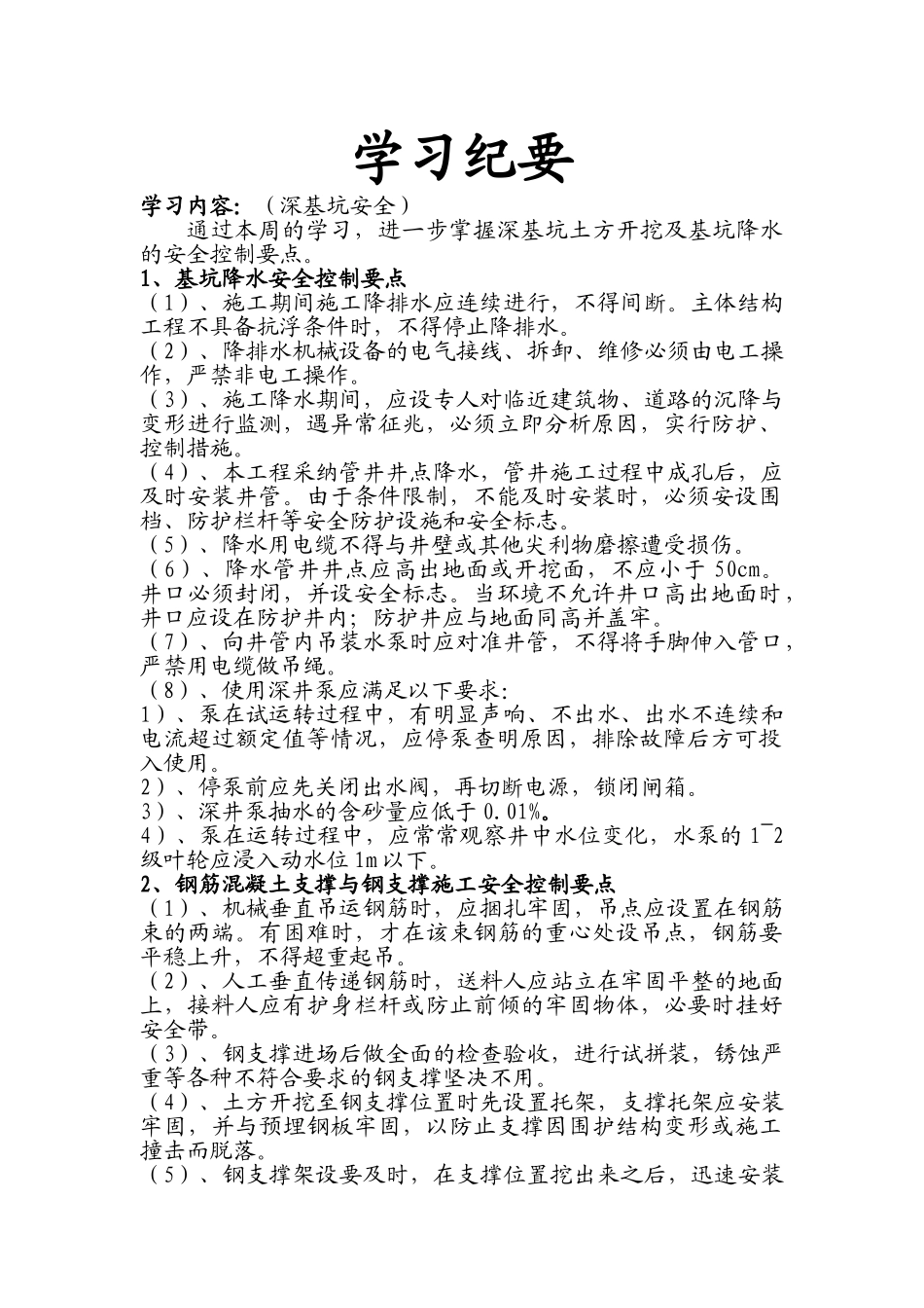 浅谈深基坑施工控制要点_第1页