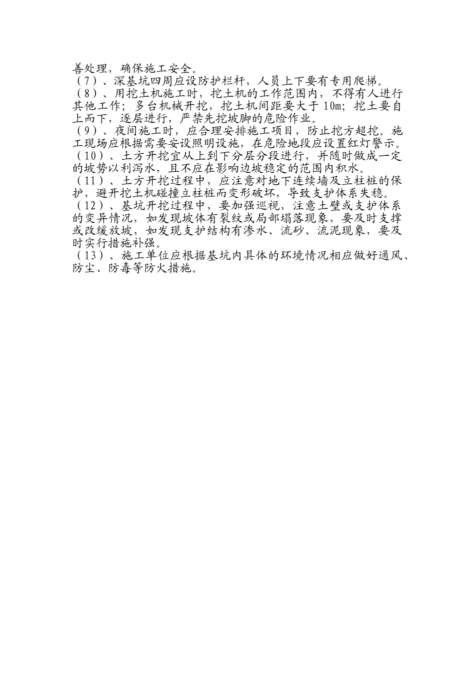 浅谈深基坑施工控制要点_第3页