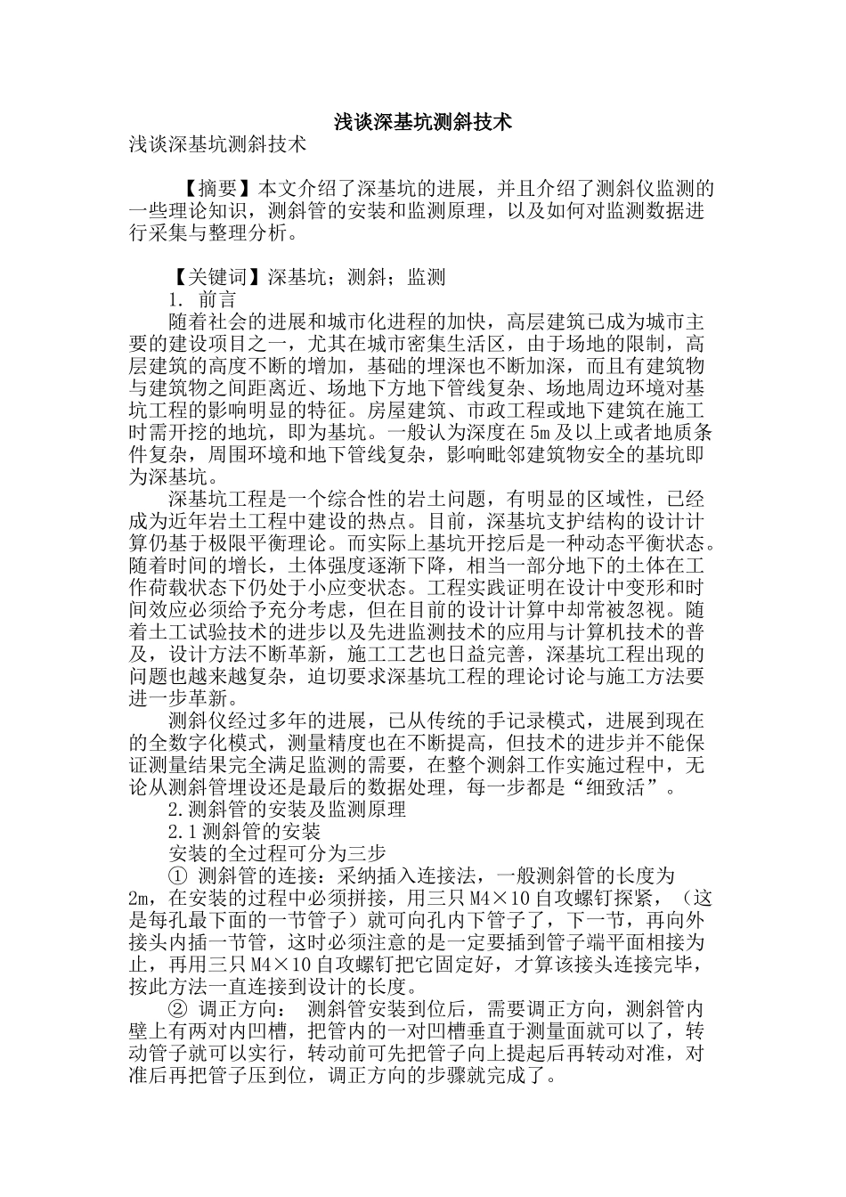浅谈深基坑测斜技术_第1页
