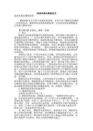 浅谈深基坑测斜技术