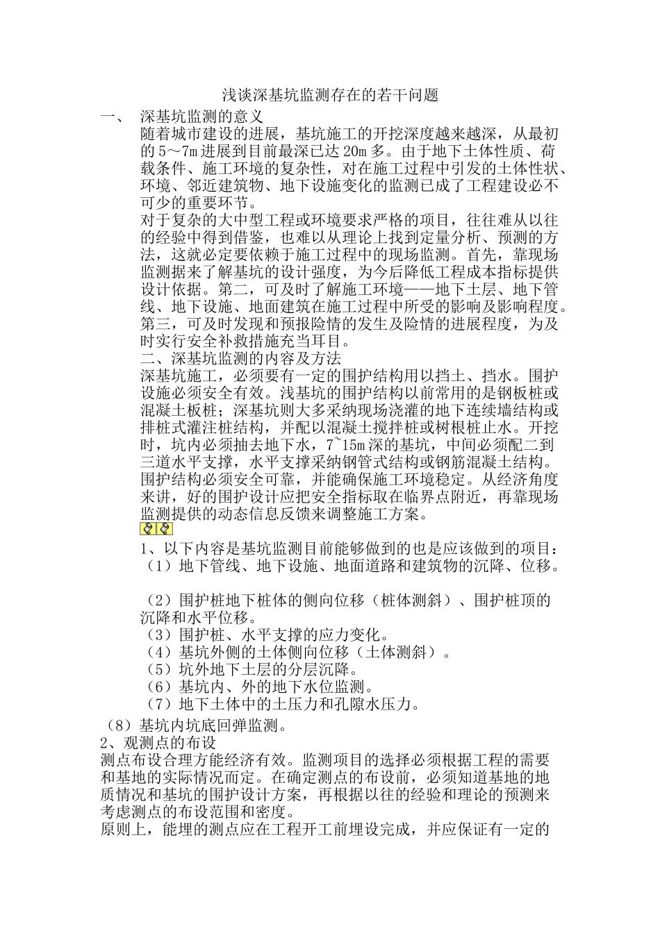 浅谈深基坑监测存在的若干问题_第1页