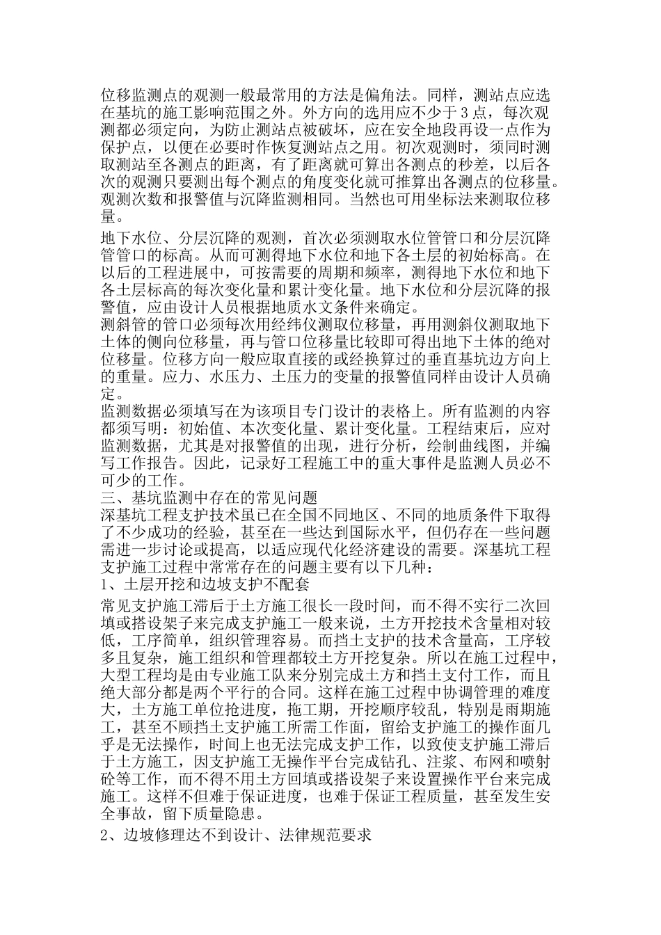 浅谈深基坑监测存在的若干问题_第3页