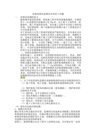 浅谈深基坑监测存在的若干问题