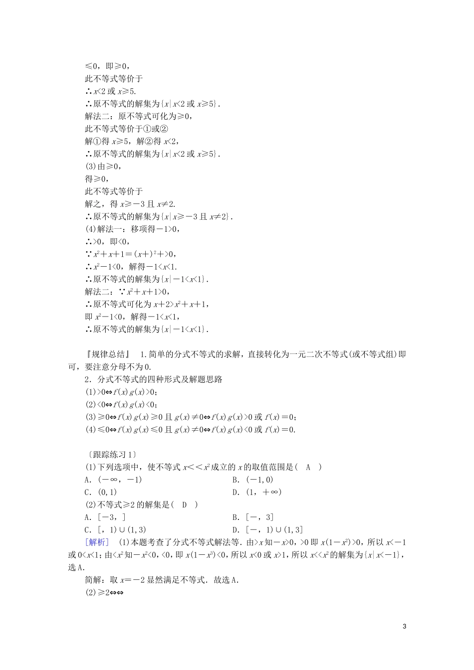 高中数学 第三章 不等式 2 一元二次不等式 第2课时 一元二次不等式的应用学案（含解析）北师大版必修5-北师大版高中必修5数学学案_第3页