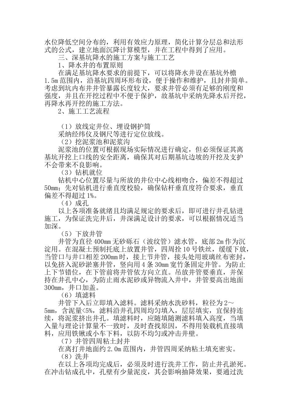 浅谈深基坑降水方案与施工工艺_第2页