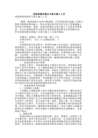 浅谈深基坑降水方案与施工工艺