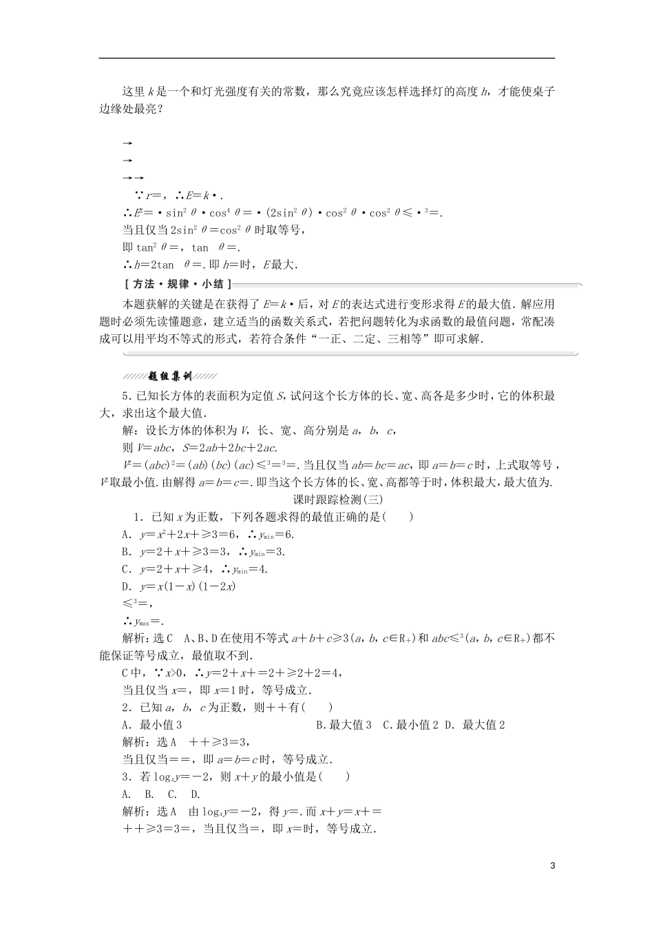 高中数学 第一讲 不等式和绝对值不等式 一 不等式 3 三个正数的算术—几何平均不等式学案（含解析）新人教A版选修4-5-新人教A版高二选修4-5数学学案_第3页