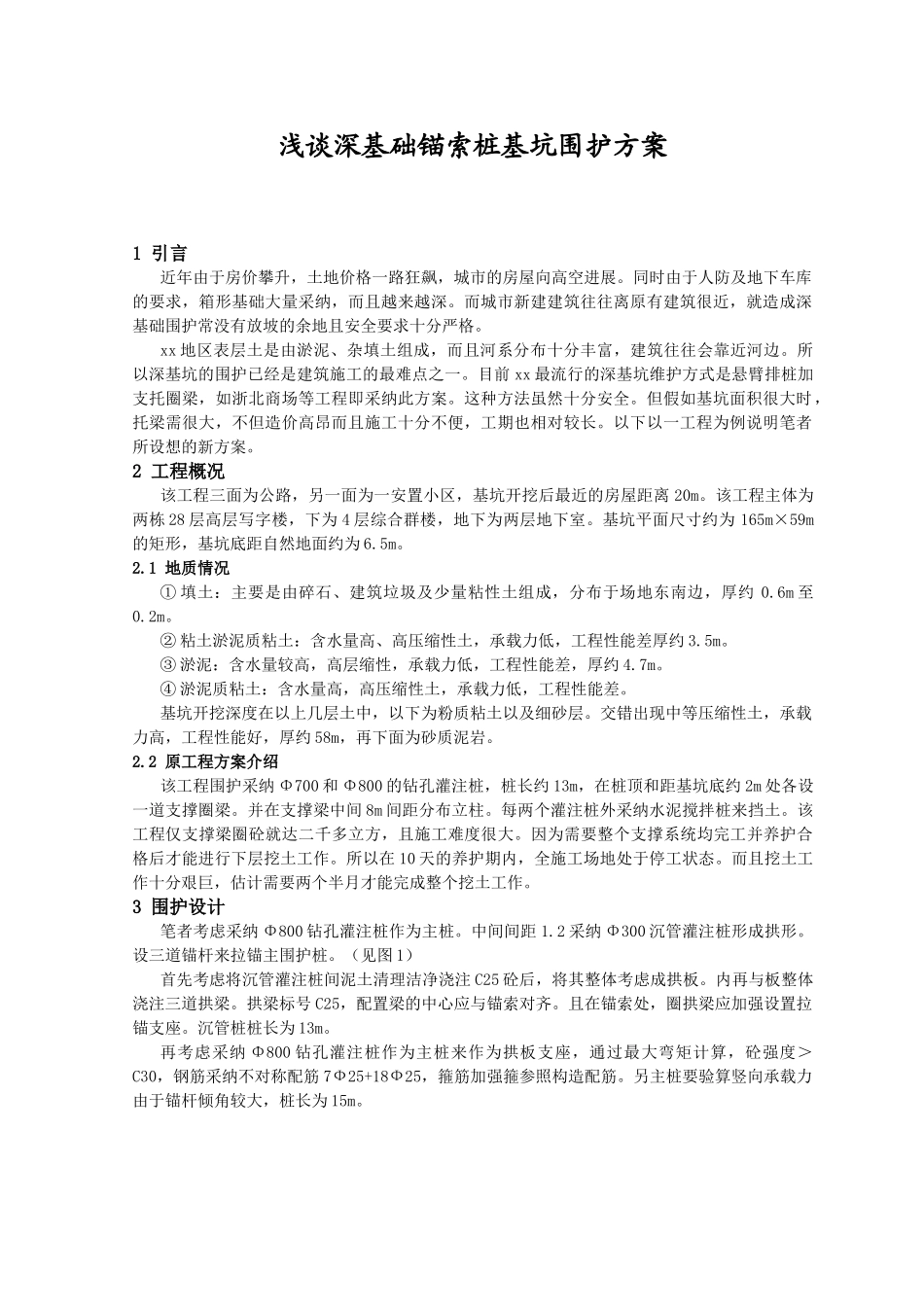 浅谈深基础锚索桩基坑围护方案_第1页