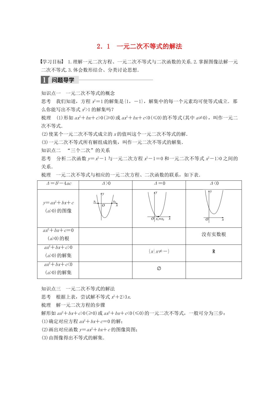 高中数学 第三章 不等式 2.1 一元二次不等式的解法学案 北师大版必修5-北师大版高一必修5数学学案_第1页