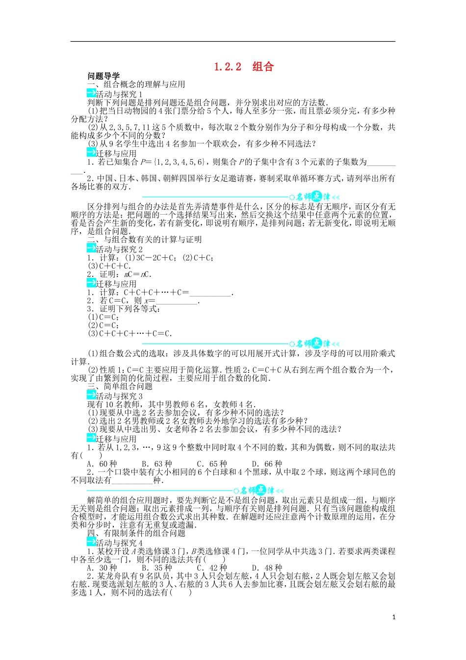 高中数学 第一章 计数原理 1.2 排列与组合 1.2.2 组合问题导学案 新人教A版选修2-3-新人教A版高二选修2-3数学学案_第1页
