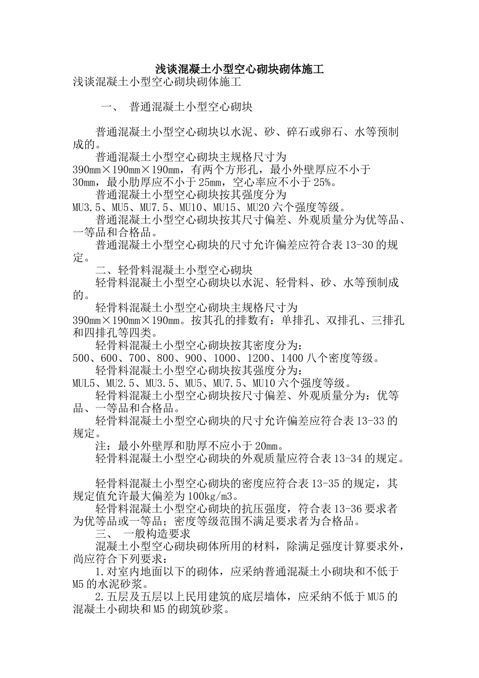 浅谈混凝土小型空心砌块砌体施工_第1页