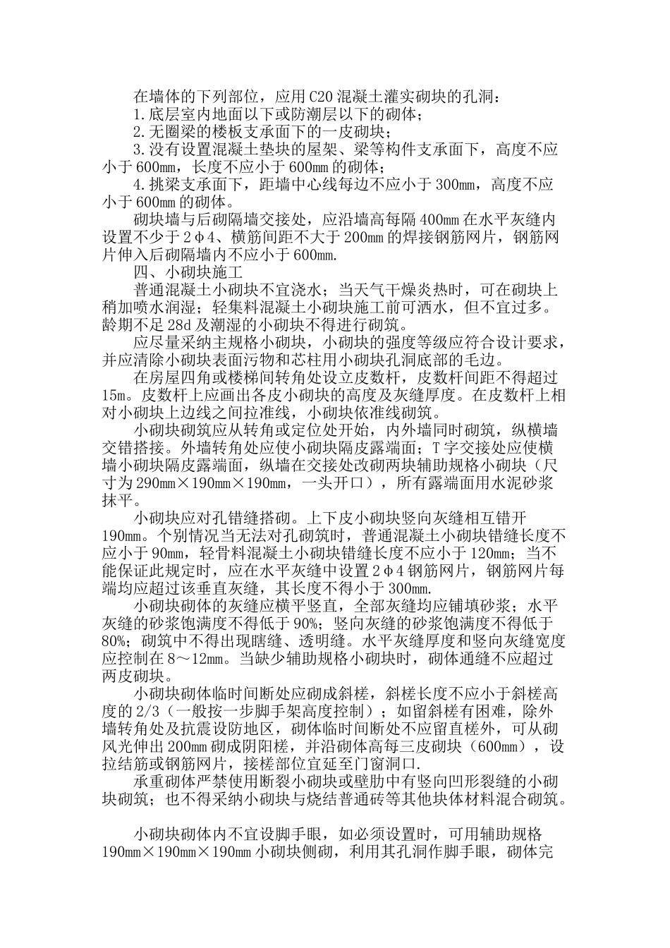 浅谈混凝土小型空心砌块砌体施工_第2页