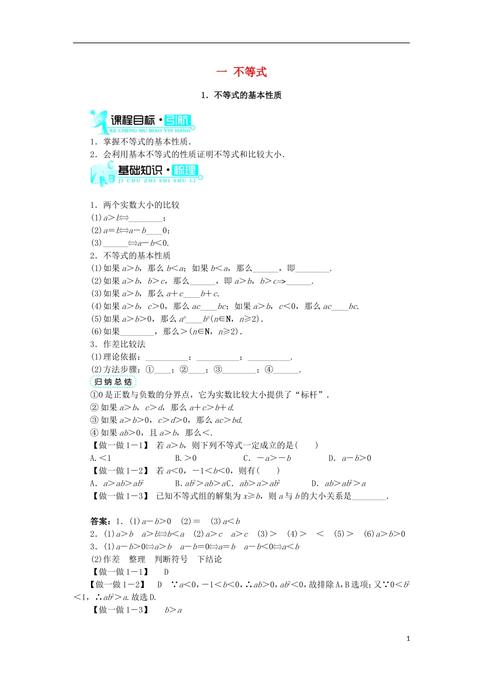 高中数学 第一讲 不等式和绝对值不等式 一 不等式（第1课时）学案 新人教A版选修4-5-新人教A版高二选修4-5数学学案_第1页